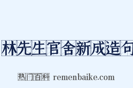 林先生官舍新成造句是什么意思的图片